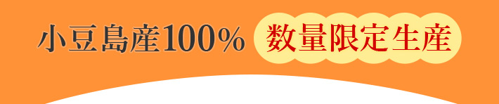 小豆島産100%数量限定生産